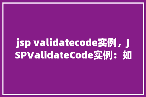 jsp validatecode实例，JSPValidateCode实例：如何实现验证码功能