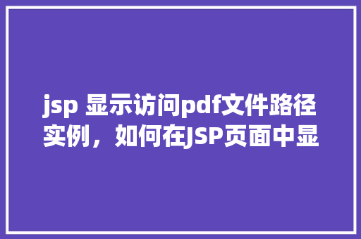jsp 显示访问pdf文件路径实例，如何在JSP页面中显示访问PDF文件路径的实例