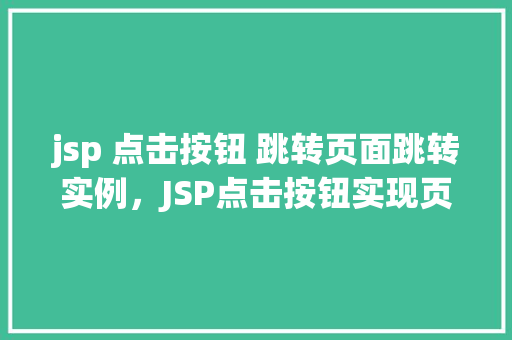 jsp 点击按钮 跳转页面跳转实例，JSP点击按钮实现页面跳转实例详解
