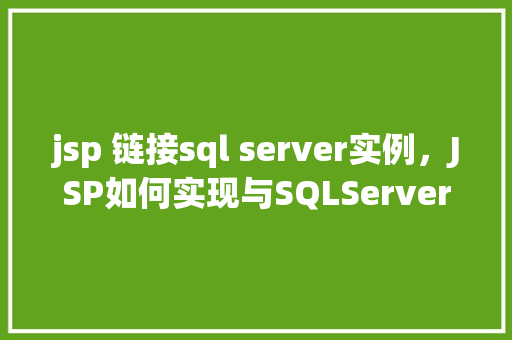 jsp 链接sql server实例，JSP如何实现与SQLServer实例的连接
