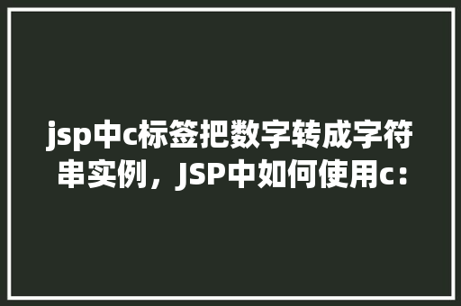 jsp中c标签把数字转成字符串实例，JSP中如何使用c：out标签将数字转换成字符串实例详解
