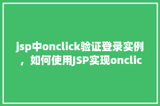 jsp中onclick验证登录实例，如何使用JSP实现onclick事件中的登录验证实例