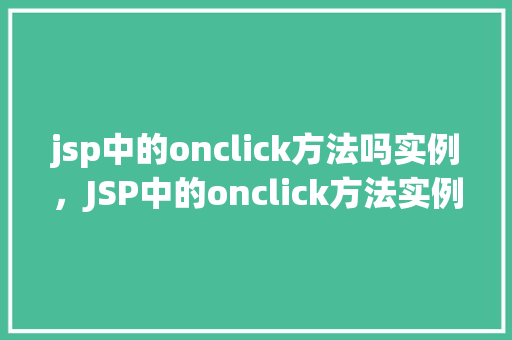 jsp中的onclick方法吗实例，JSP中的onclick方法实例：如何实现简单的点击事件