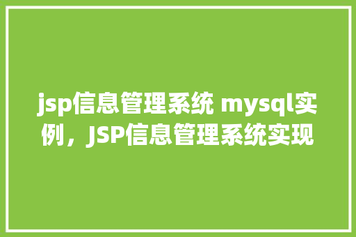 jsp信息管理系统 mysql实例，JSP信息管理系统实现MySQL实例详解