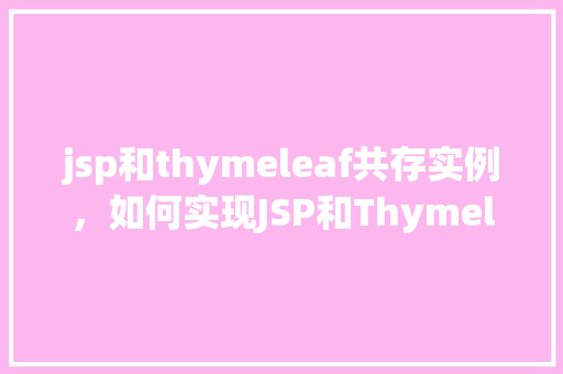 jsp和thymeleaf共存实例，如何实现JSP和Thymeleaf在同一个项目中共存