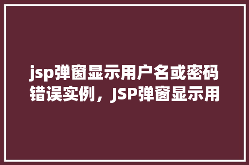 jsp弹窗显示用户名或密码错误实例，JSP弹窗显示用户名或密码错误实例介绍