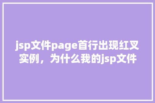 jsp文件page首行出现红叉实例，为什么我的jsp文件page首行会出现红叉实例