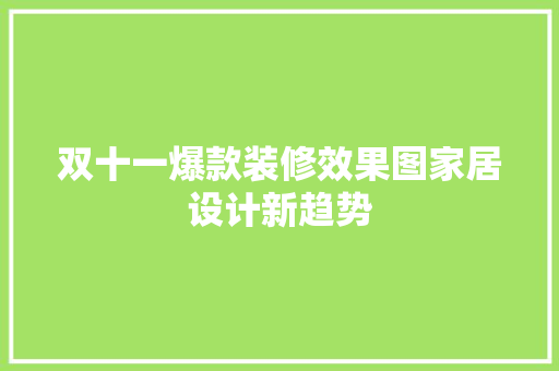 双十一爆款装修效果图家居设计新趋势
