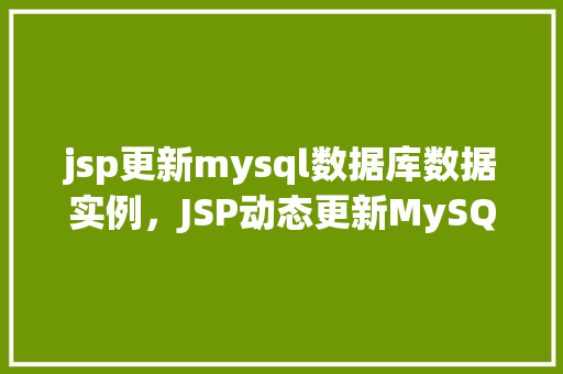 jsp更新mysql数据库数据实例，JSP动态更新MySQL数据库数据实例详解