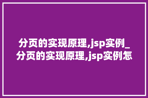 分页的实现原理,jsp实例_分页的实现原理,jsp实例怎么写