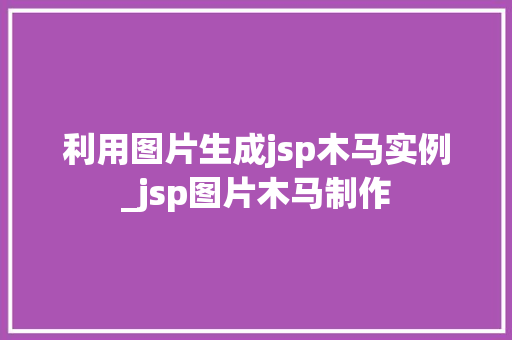 利用图片生成jsp木马实例_jsp图片木马制作