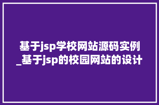 基于jsp学校网站源码实例_基于jsp的校园网站的设计与实现