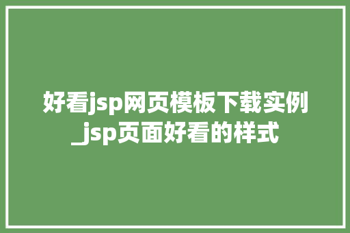 好看jsp网页模板下载实例_jsp页面好看的样式