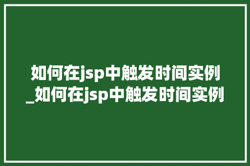 如何在jsp中触发时间实例_如何在jsp中触发时间实例运行