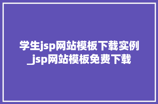 学生jsp网站模板下载实例_jsp网站模板免费下载