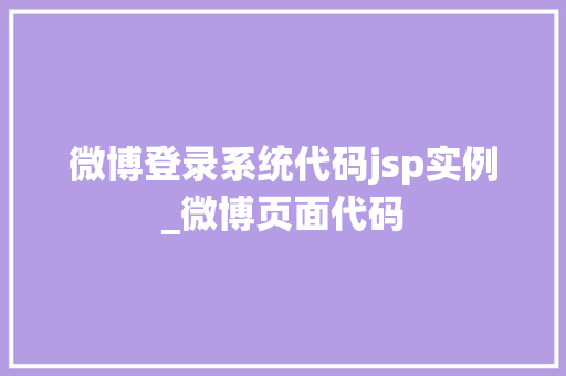 微博登录系统代码jsp实例_微博页面代码