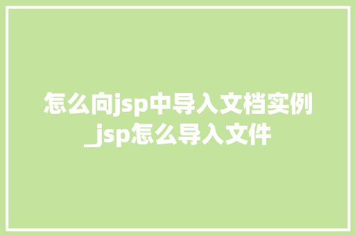 怎么向jsp中导入文档实例_jsp怎么导入文件
