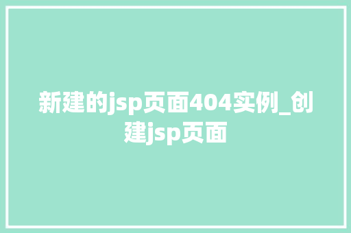 新建的jsp页面404实例_创建jsp页面
