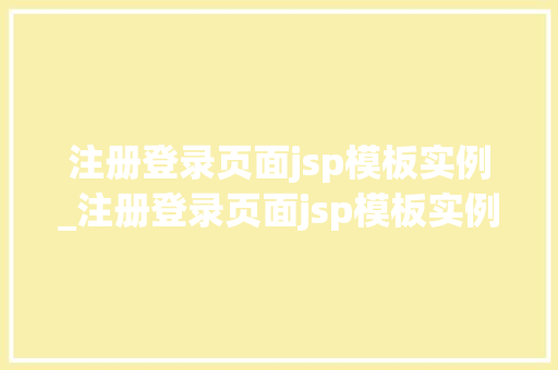 注册登录页面jsp模板实例_注册登录页面jsp模板实例分析