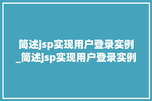 简述jsp实现用户登录实例_简述jsp实现用户登录实例的步骤