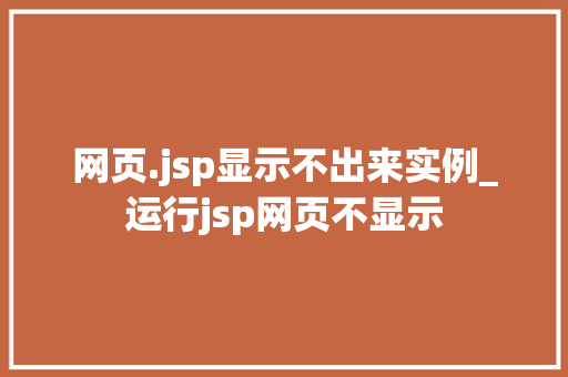 网页.jsp显示不出来实例_运行jsp网页不显示  第1张