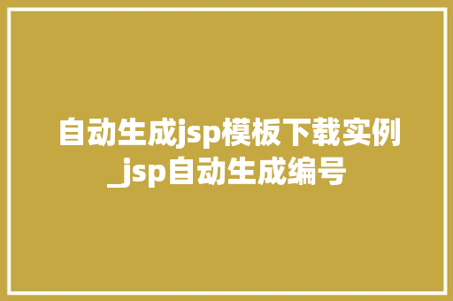 自动生成jsp模板下载实例_jsp自动生成编号
