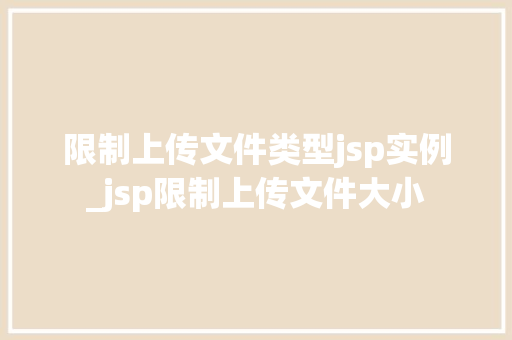 限制上传文件类型jsp实例_jsp限制上传文件大小
