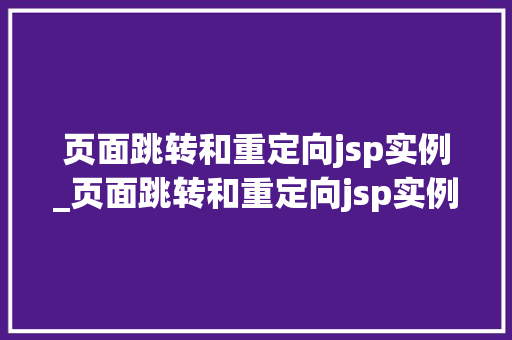 页面跳转和重定向jsp实例_页面跳转和重定向jsp实例一样吗