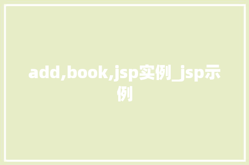add,book,jsp实例_jsp示例
