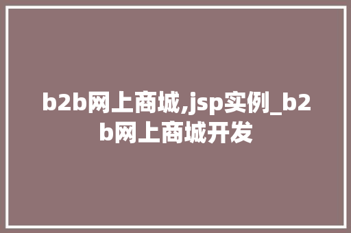 b2b网上商城,jsp实例_b2b网上商城开发