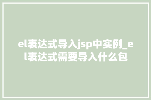 el表达式导入jsp中实例_el表达式需要导入什么包