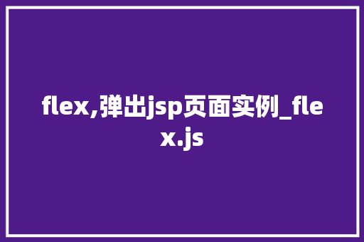 flex,弹出jsp页面实例_flex.js