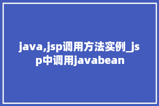 java,jsp调用方法实例_jsp中调用javabean
