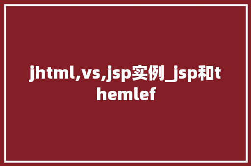 jhtml,vs,jsp实例_jsp和themlef
