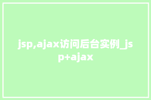 jsp,ajax访问后台实例_jsp+ajax