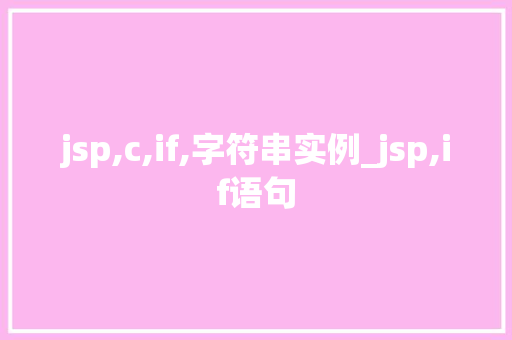 jsp,c,if,字符串实例_jsp,if语句  第1张