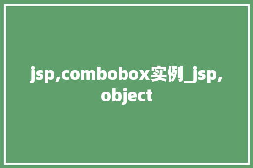 jsp,combobox实例_jsp,object  第1张