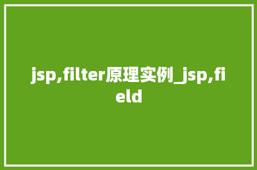 jsp,filter原理实例_jsp,field