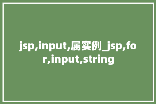 jsp,input,属实例_jsp,for,input,string