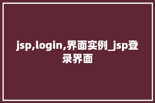 jsp,login,界面实例_jsp登录界面