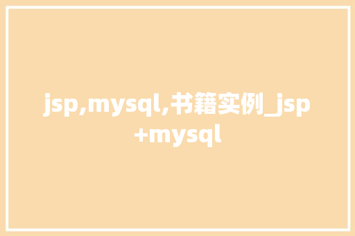 jsp,mysql,书籍实例_jsp+mysql