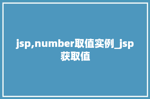 jsp,number取值实例_jsp获取值