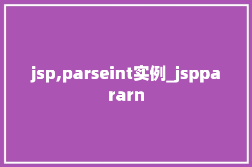 jsp,parseint实例_jsppararn