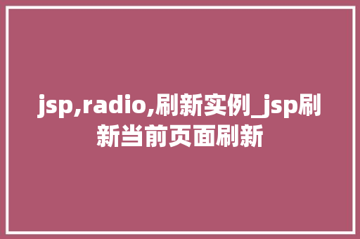 jsp,radio,刷新实例_jsp刷新当前页面刷新