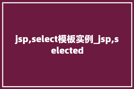 jsp,select模板实例_jsp,selected  第1张