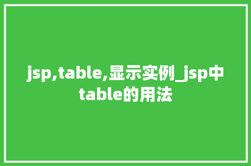 jsp,table,显示实例_jsp中table的用法