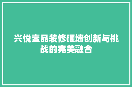 兴悦壹品装修砸墙创新与挑战的完美融合