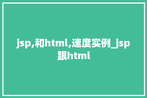 jsp,和html,速度实例_jsp跟html