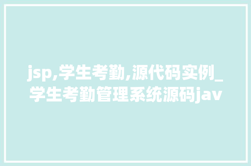 jsp,学生考勤,源代码实例_学生考勤管理系统源码java