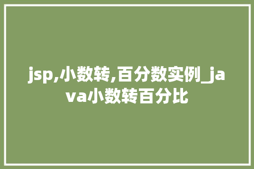 jsp,小数转,百分数实例_java小数转百分比